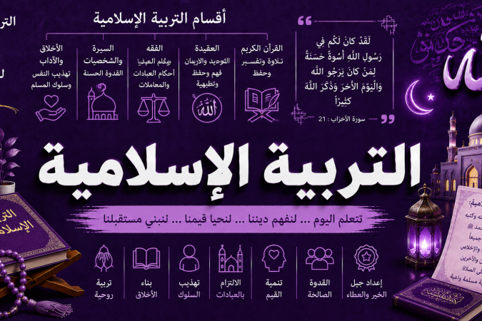 التربية الاسلامية