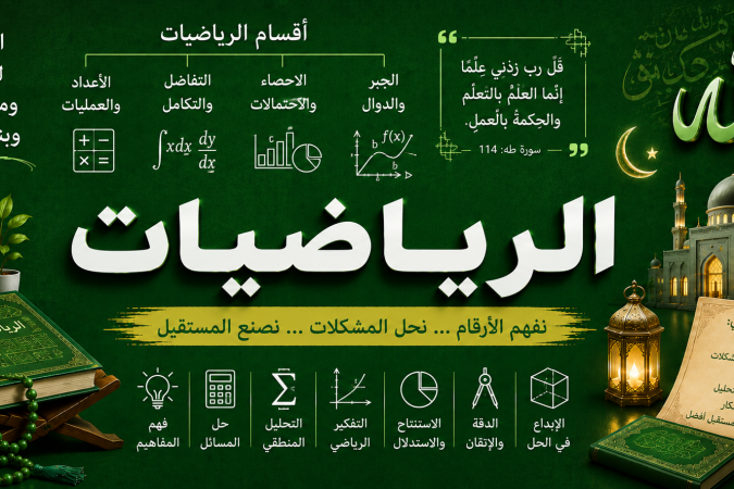 الرياضيات