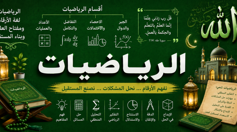 الرياضيات