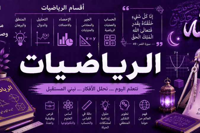 الرياضيات