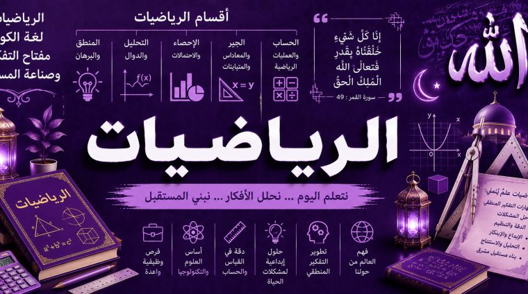 الرياضيات