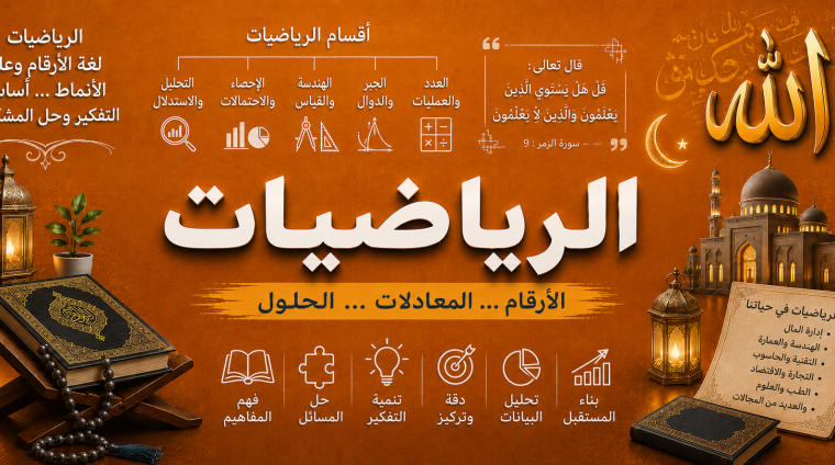 الرياضيات